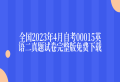 全国2023年4月自考00015英语二真题试卷完整版免费下载