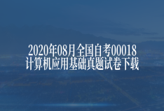 2020年08月全国自考00018计算机应用基础真题试卷下载