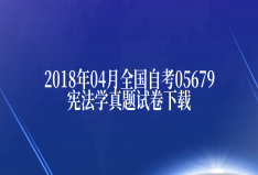 2018年04月全国自考05679宪法学真题试卷下载