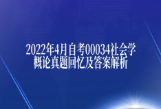 2022年4月自考00034社会学概论真题回忆及答案解析