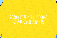 2020年10月全国自考00040法学概论真题试卷下载